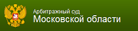​Moscow Region Court of Arbitration