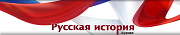 Russian History Magazine