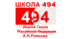 State Budget Educational Institution School № 494 nabbed after A.N. Rozhkov