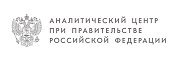 ​Analytical Center for the Government of the Russian Federation