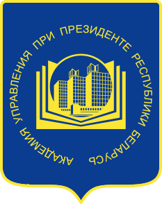 Академия управления при Президенте Республики Беларусь